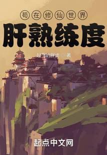 茍在修仙世界肝熟练度