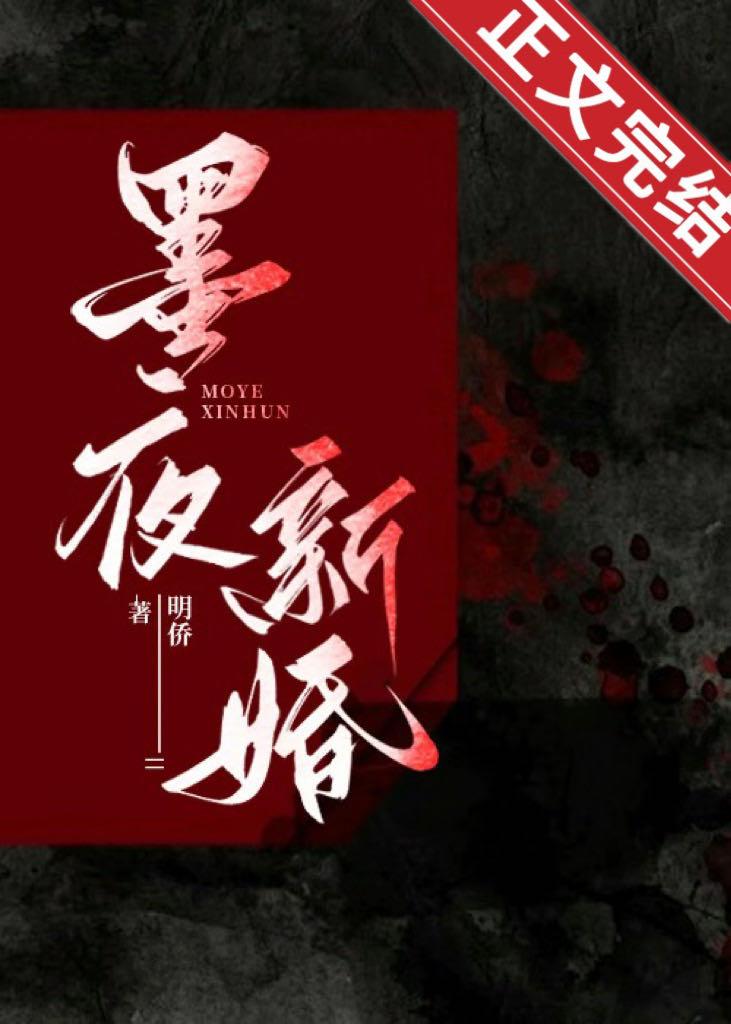 墨夜新婚
