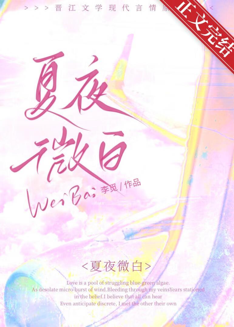 夏夜微白[先婚后爱]