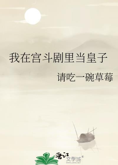 我在宫斗剧裏当皇子