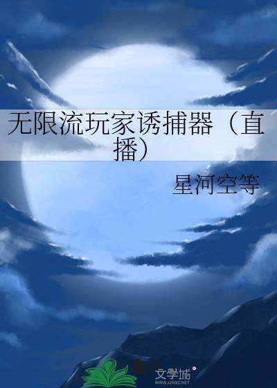 无限流玩家诱捕器(直播)