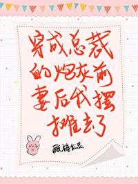 穿成总裁的炮灰前妻后我摆摊去了