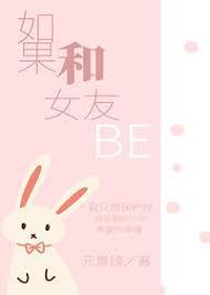 如果和女友BE