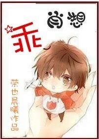 乖，肖想