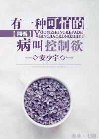 有一种可怕的病叫控制欲(网游)