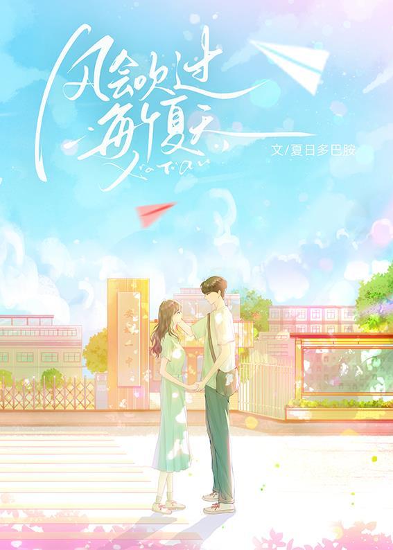 风会吹过每个夏天
