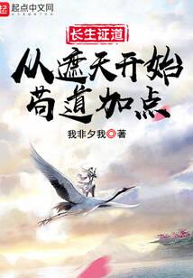 长生证道:从遮天开始茍道加点