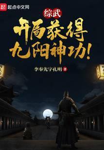 综武:开局获得九阳神功