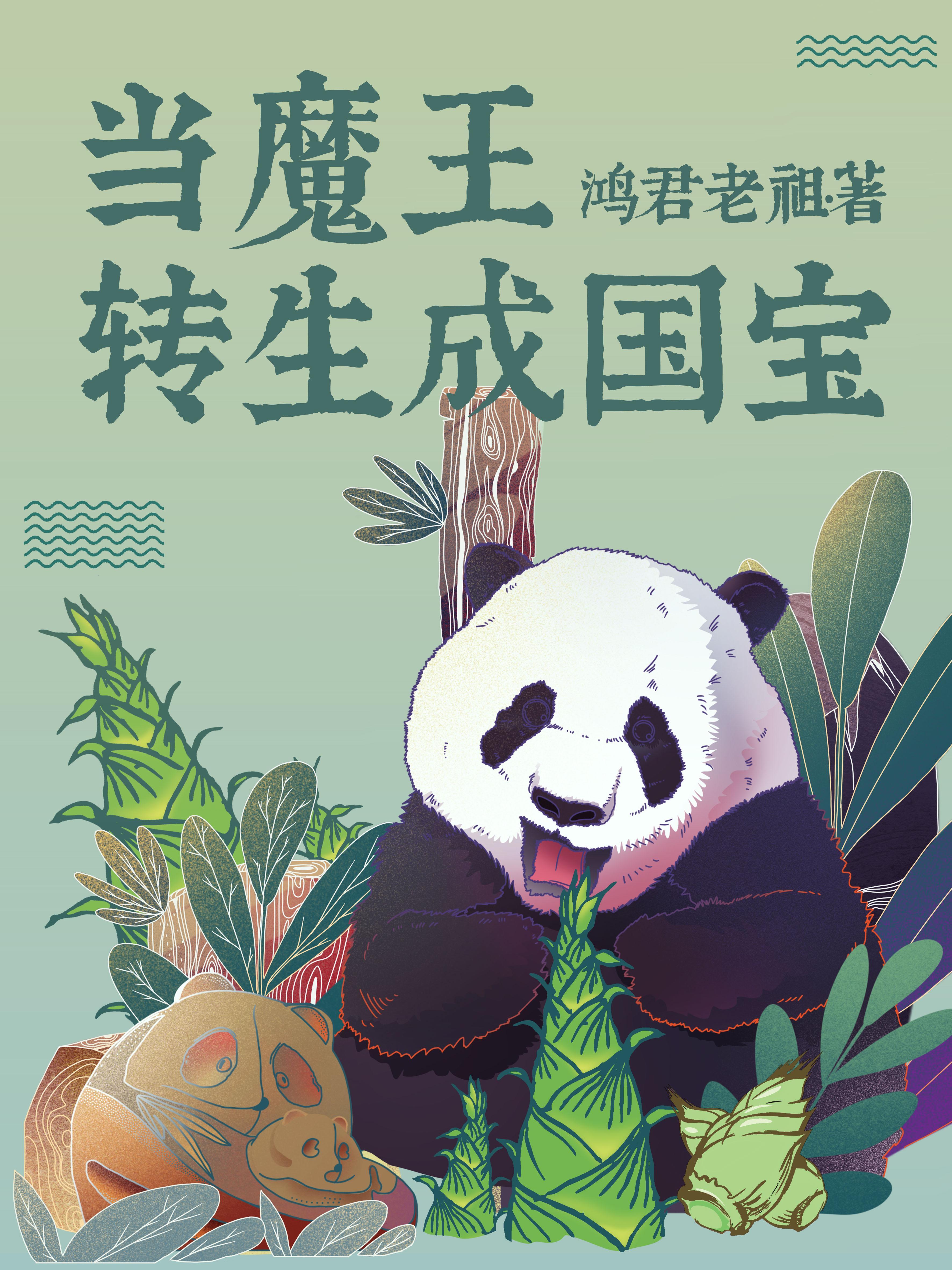 当魔王转生成国宝