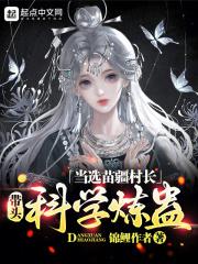 当选苗疆村长,带头科学炼蛊