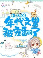 小福包在年代文裏被宠翻了