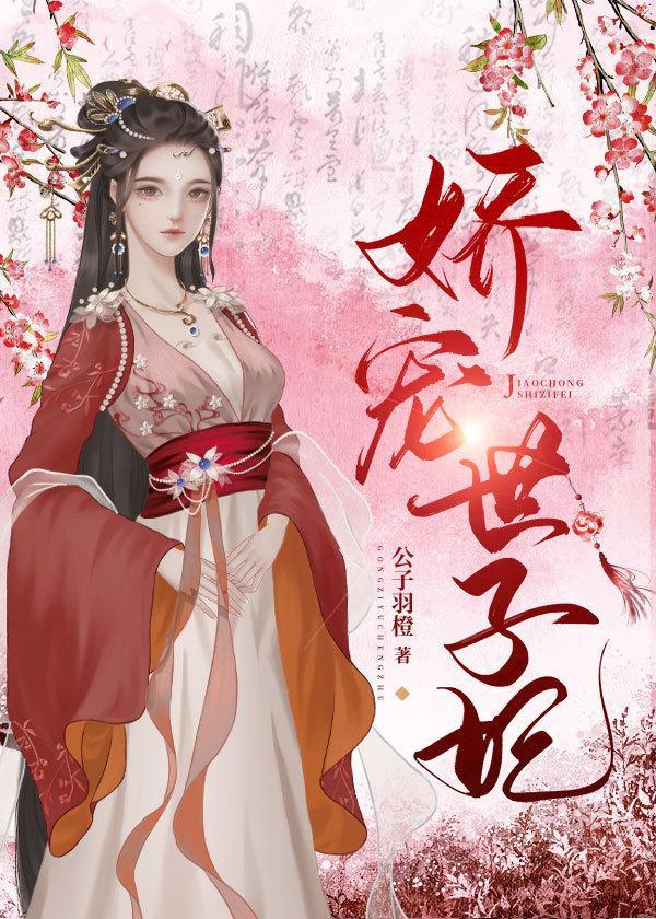 娇宠世子妃