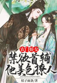 农门娇女,禁欲首辅他美色撩人