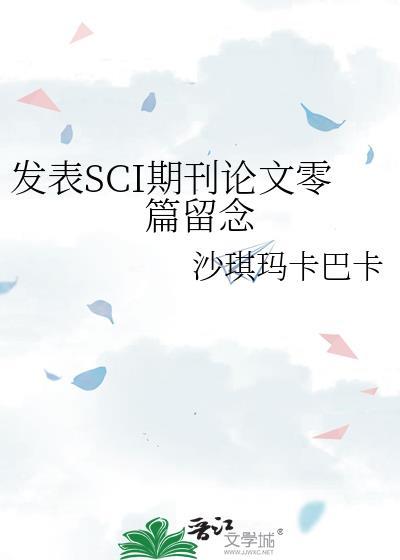 发表SCI期刊论文零篇留念