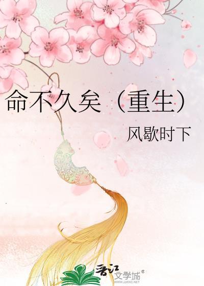 命不久矣(重生)