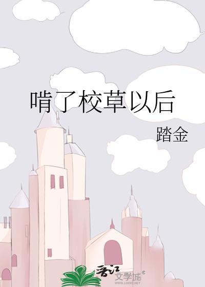啃了校草以后