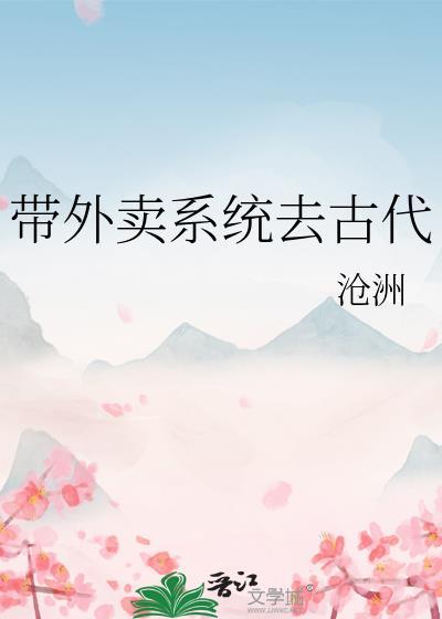 带外卖系统去古代