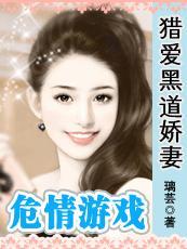 危情游戏：猎爱黑道娇妻（黑道情仇系列之三）