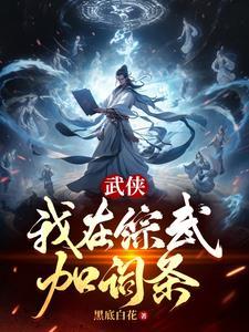 武侠：我在综武加词条