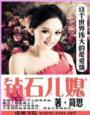 钻石儿媳