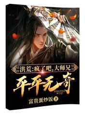 洪荒：疯了吧，大师兄平平无奇？