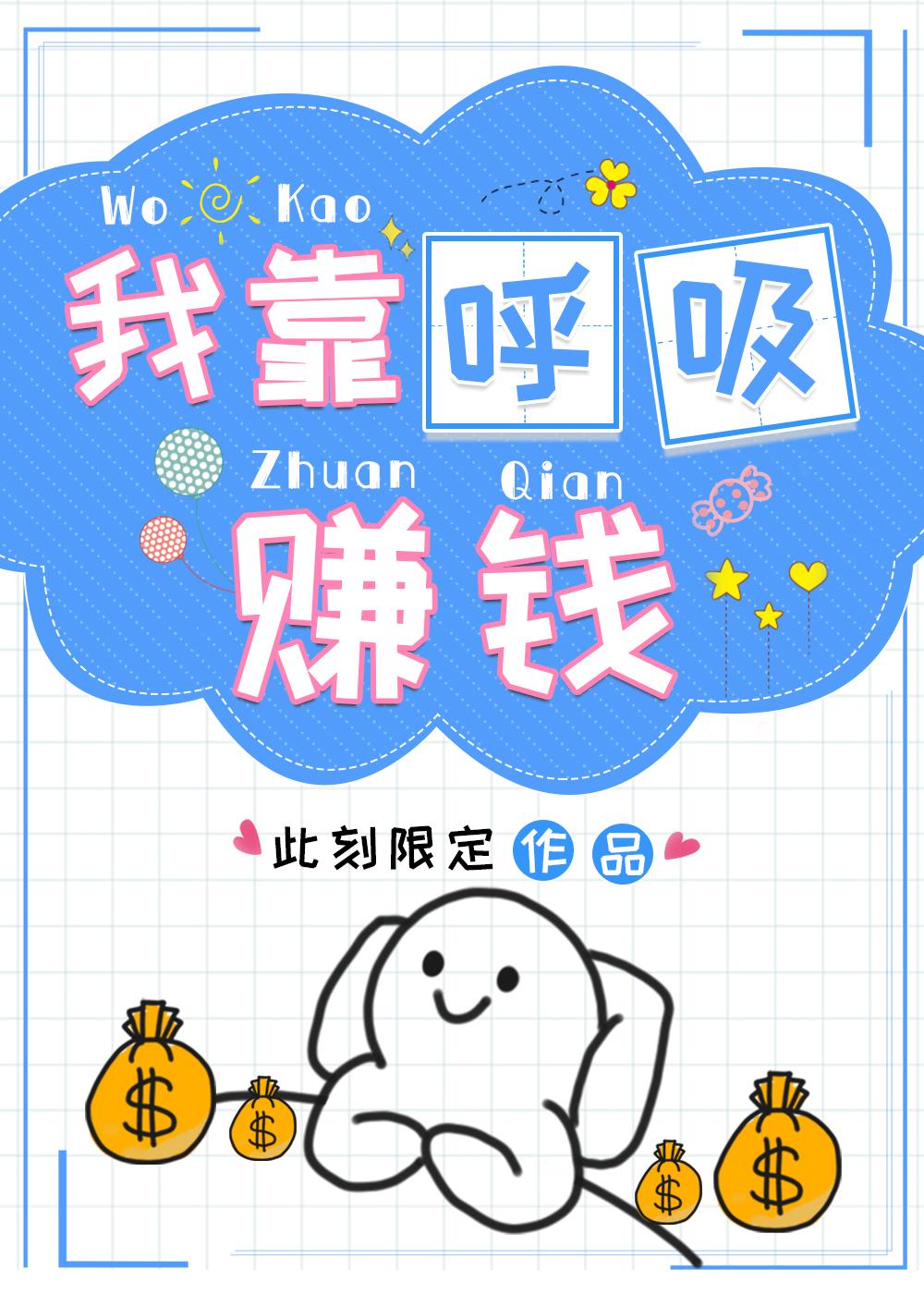 我靠唿吸赚钱