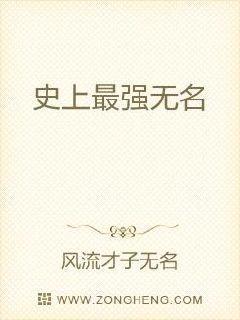 史上最强无名