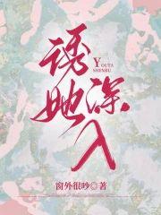 诱她深入