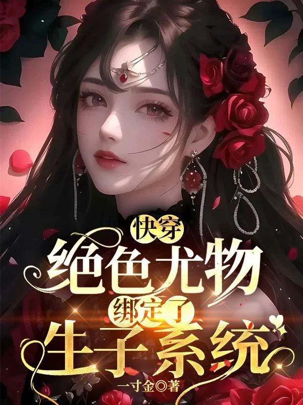 快穿:生子系统助我虏获美男无数
