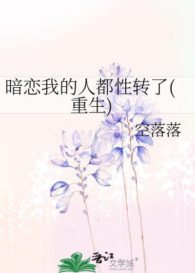 暗恋我的人都性转了(重生)