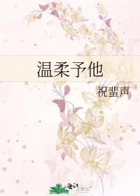 温柔予他