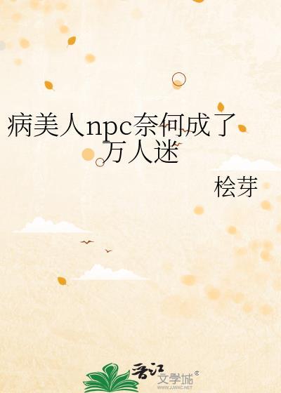 病美人npc奈何成了万人迷