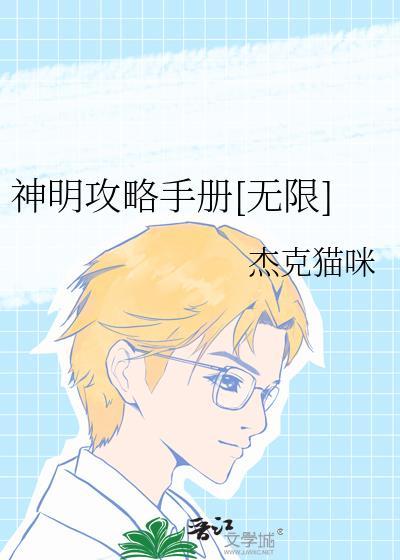 神明攻略手册[无限]