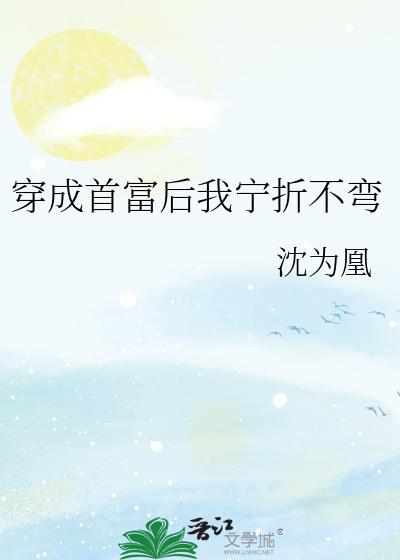 穿成首富后我宁折不弯