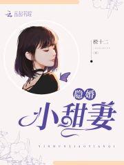 隐婚小甜妻