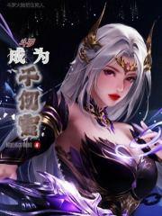 斗罗:成为千仞雪
