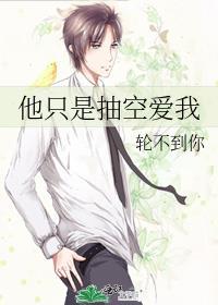 他只是抽空爱我