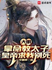 大明:拿命教太子,皇帝求我别死
