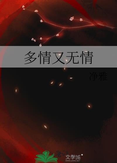 多情又无情