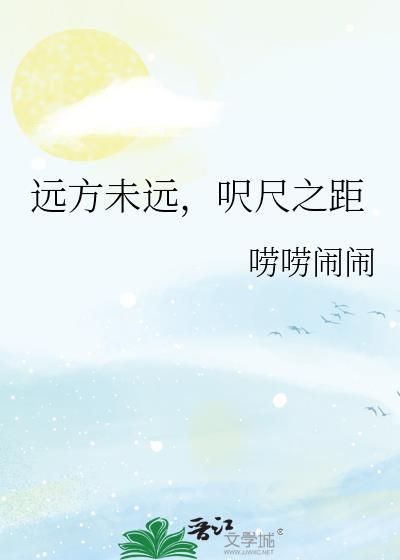 远方未远,呎尺之距