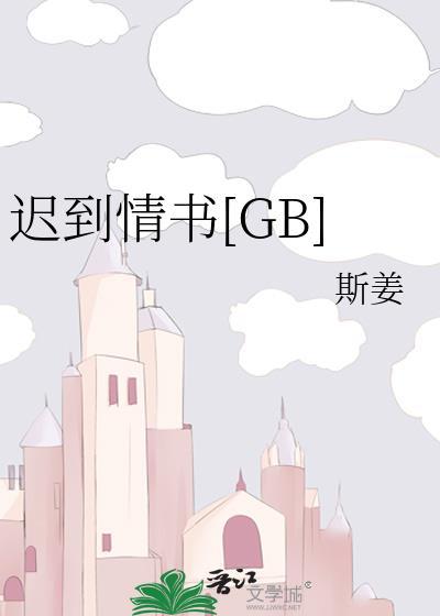 迟到情书[GB]