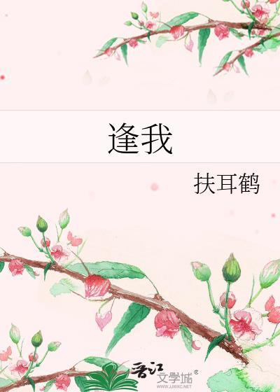 逢我