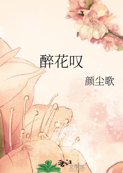 醉花嘆