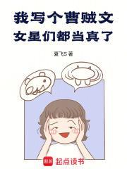 我写个曹贼文，女星们都当真了！