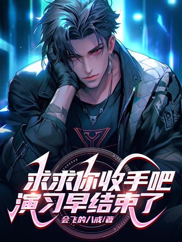 求求你收手吧,演习早结束了