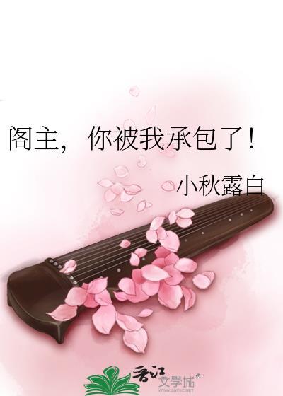 阁主,你被我承包了!