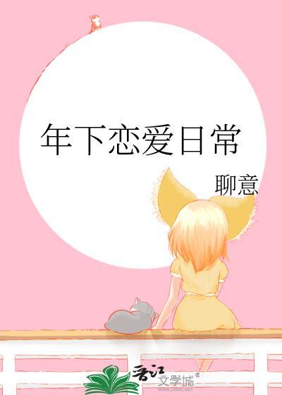 年下恋爱日常