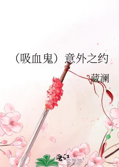 （吸血鬼）意外之约