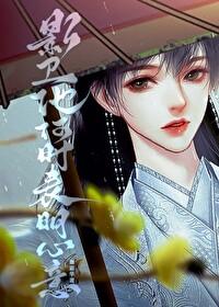 影卫他何时表明心意