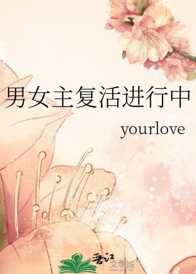 男女主覆活进行中